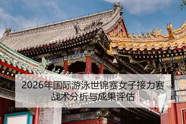 nian-guo-ji-you-yong-shi-jin-sai-nv-zi-jie-li-sai-zhan-shu-fen-xi-yu-cheng-guo-ping-gu-2-812.jpg