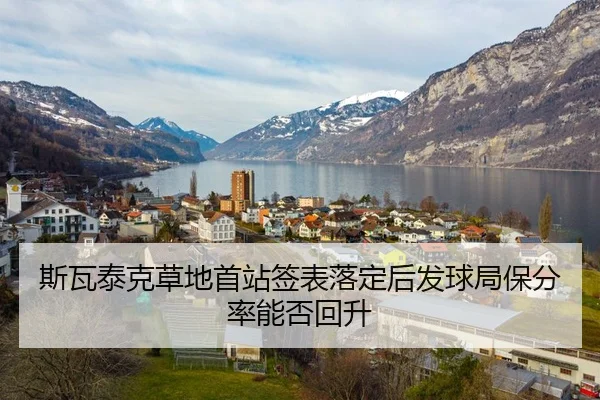 斯瓦泰克草地首站签表落定后发球局保分率能否回升