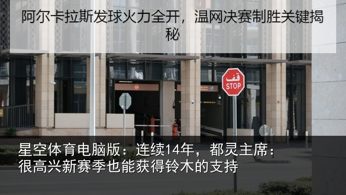 星空体育电脑版：连续14年，都灵主席：很高兴新赛季也能获得铃木的支持
