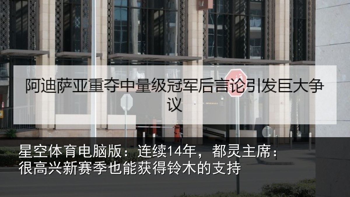 星空体育电脑版:连续14年,都灵主席:很高兴新赛季也能获得铃木的支持