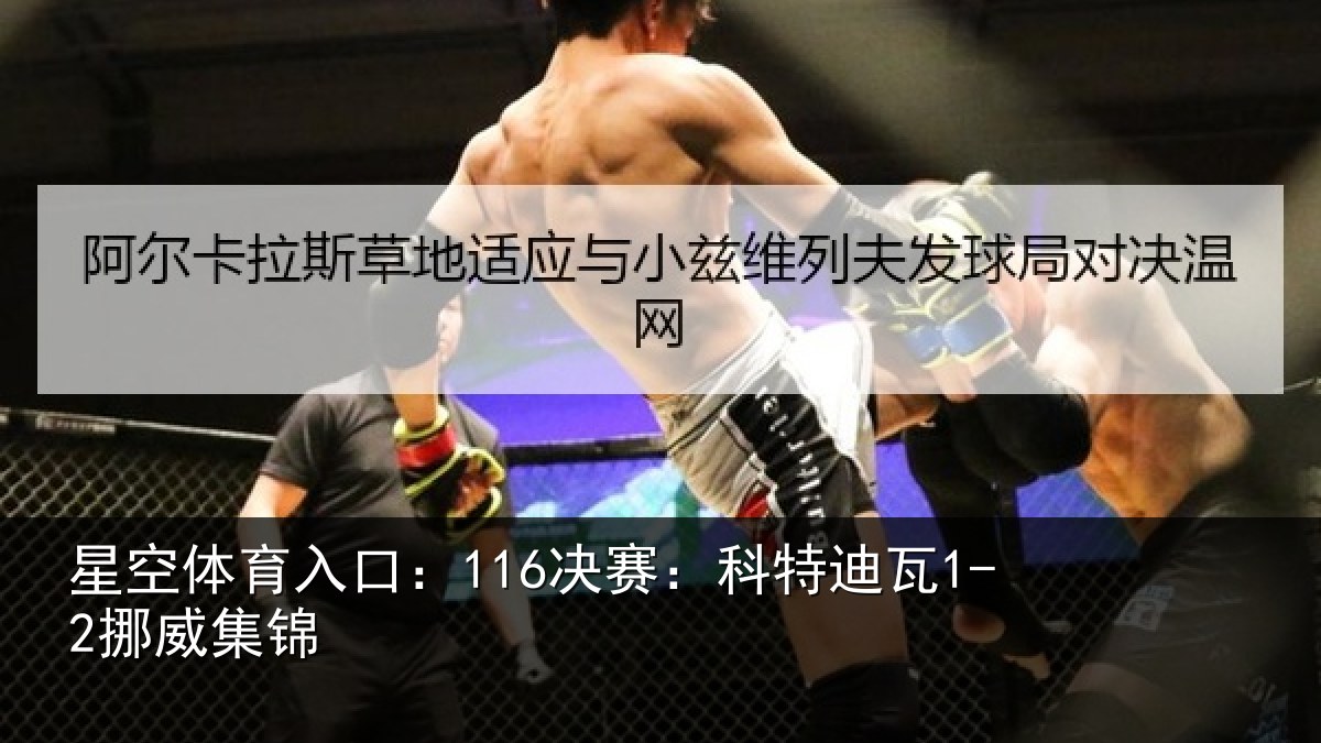 星空体育入口:116决赛:科特迪瓦1-2挪威集锦