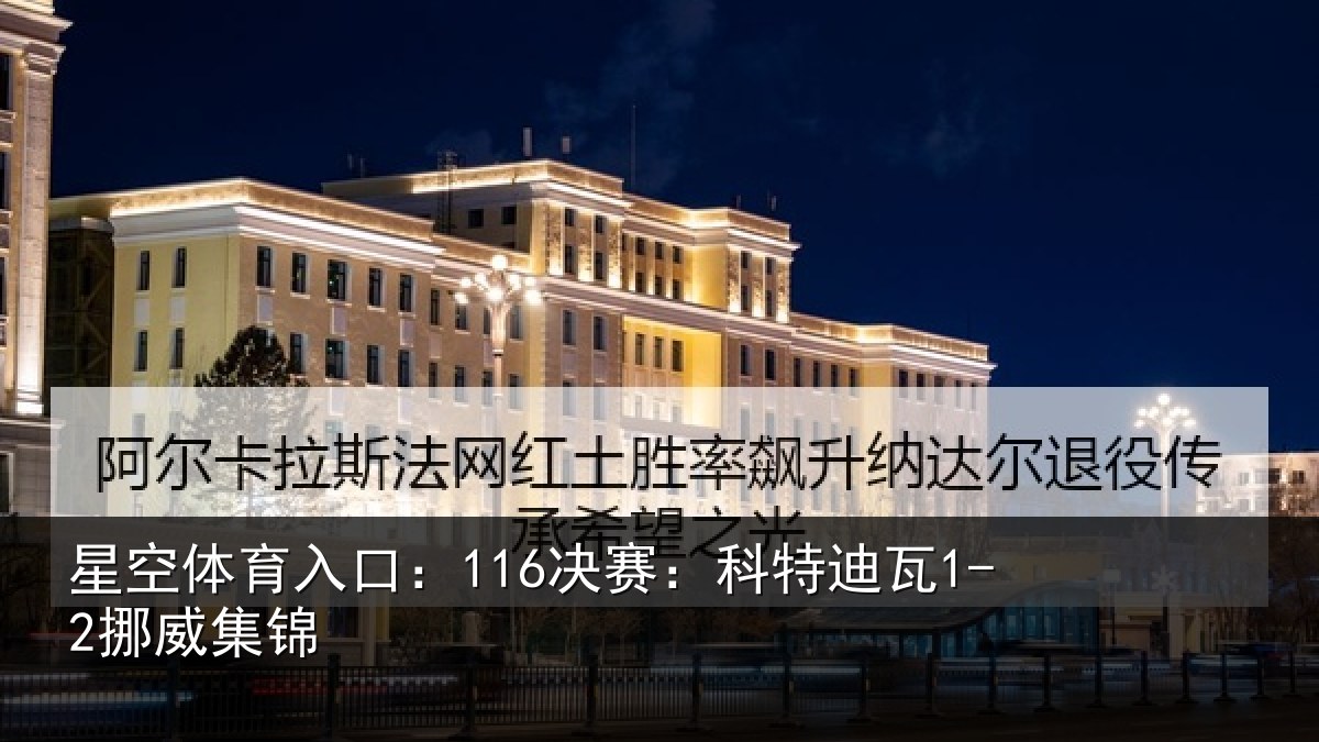 星空体育入口:116决赛:科特迪瓦1-2挪威集锦
