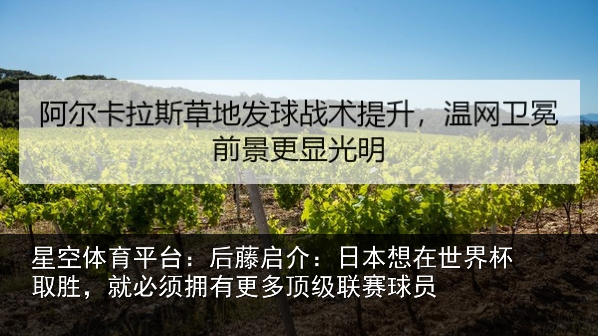 星空体育平台：后藤相关情况杯取相关情况顶级联赛球员