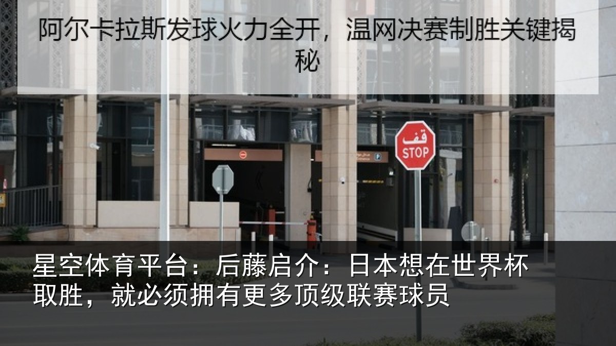 星空体育平台：后藤相关情况杯取相关情况顶级联赛球员