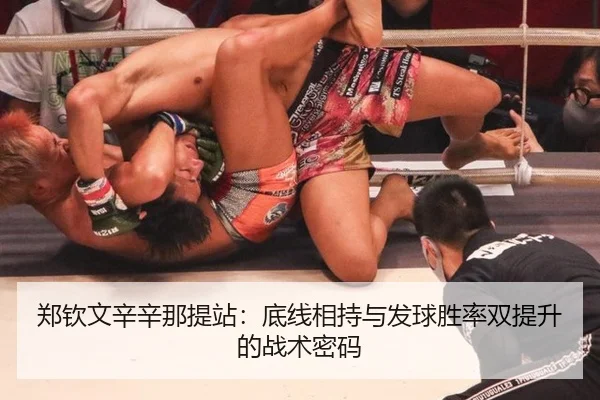 郑钦文辛辛那提站：底线相持与发球胜率双提升的战术密码