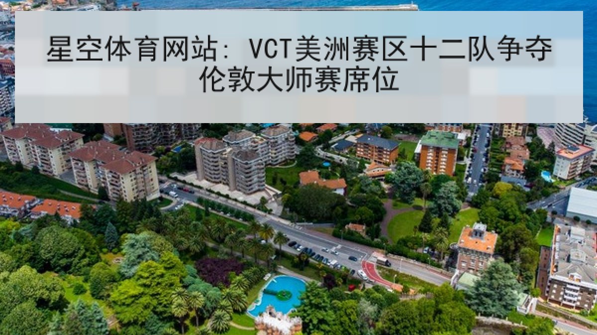 星空体育网站: VCT美洲赛区十二队争夺伦敦大师赛席位