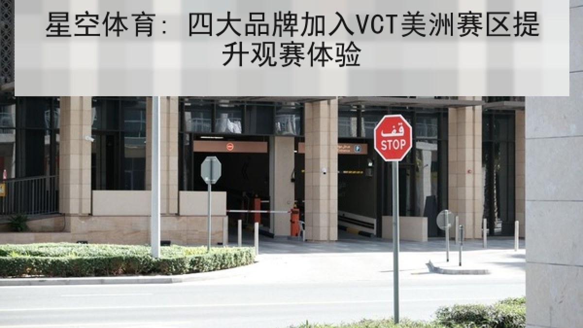 星空体育: 四大品牌加入VCT美洲赛区提升观赛体验