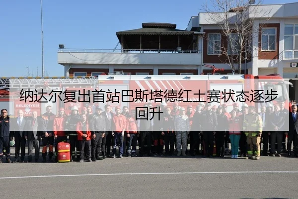na-da-er-fu-chu-shou-zhan-ba-si-ta-de-hong-tu-sai-zhuang-tai-zhu-bu-hui-sheng-3-103.jpg