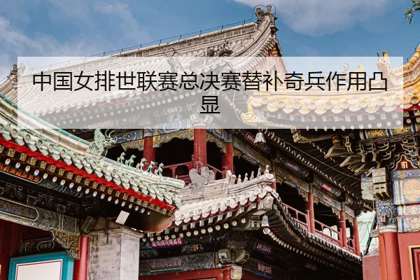 zhong-guo-nv-pai-shi-lian-sai-zong-jue-sai-ti-bu-qi-bing-zuo-yong-tu-xian-3-334.jpg