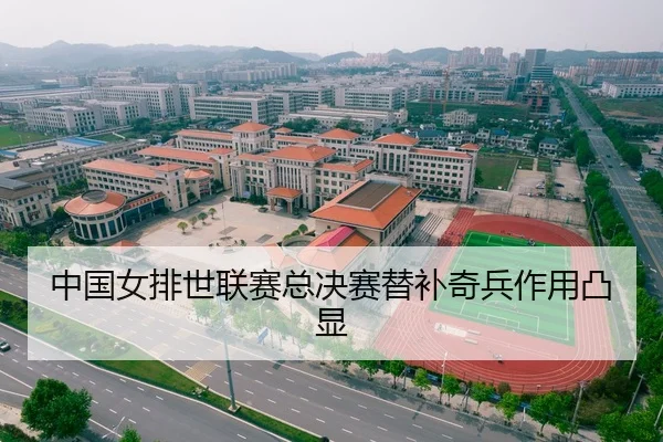 中国女排世联赛总决赛替补奇兵作用凸显