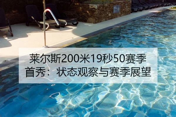 莱尔斯200米19秒50赛季首秀：状态观察与赛季展望
