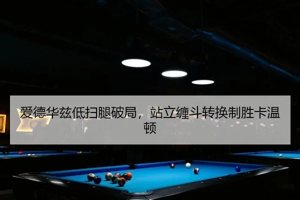 ai-de-hua-zi-di-sao-tui-po-ju-zhan-li-chan-dou-zhuan-huan-zhi-sheng-ka-wen-dun-3-244.jpg
