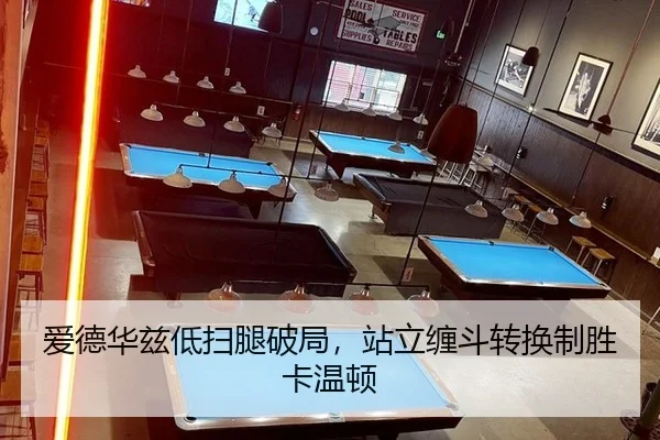 爱德华兹低扫腿破局，站立缠斗转换制胜卡温顿