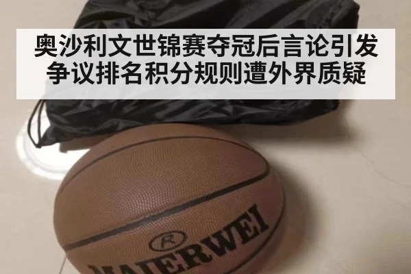 奥沙利文世锦赛夺冠后言论引发争议排名积分规则遭外界质疑