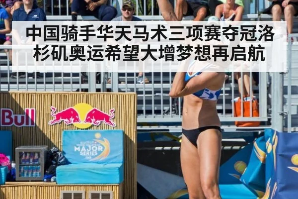 中国骑手华天马术三项赛夺冠洛杉矶奥运希望大增梦想再启航