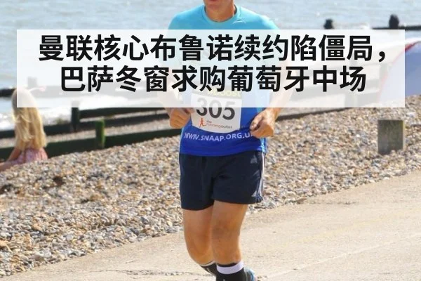 曼联核心布鲁诺续约陷僵局,巴萨冬窗求购葡萄牙中场